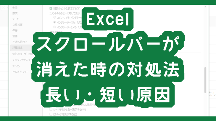 Excelでスクロールバーが消えた時の対処法　スクロールバーが長い・短い原因