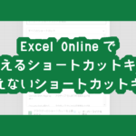 Excel Onlineで使えるショートカットキー・使えないショートカットキー
