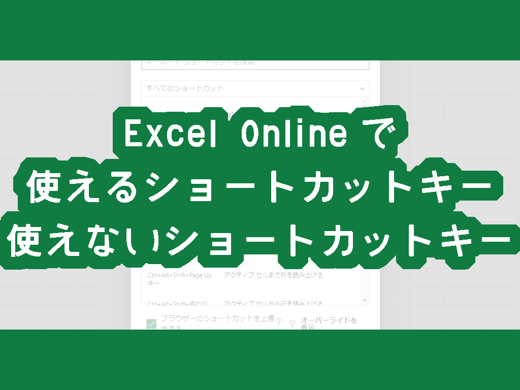 Excel Onlineで使えるショートカットキー・使えないショートカットキー