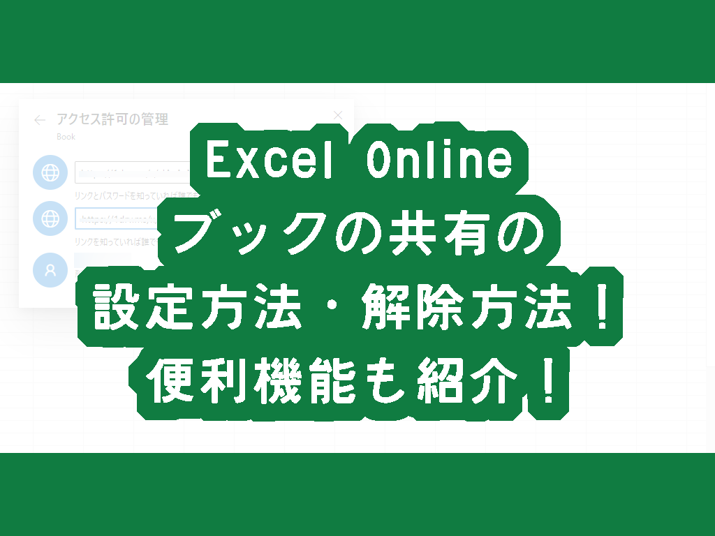 Excel Online　ブックの共有の設定方法・解除方法！便利機能も紹介！