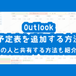 <span class="title">Outlookの予定表を追加する方法！予定表を他の人と共有する方法も紹介！</span>