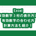 Excelで有効数字3桁の表示方法・有効数字の合わせ方　計算方法も紹介！