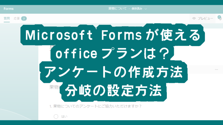Microsoft Formsが使えるofficeプランは？アンケートの作成方法、分岐の設定方法