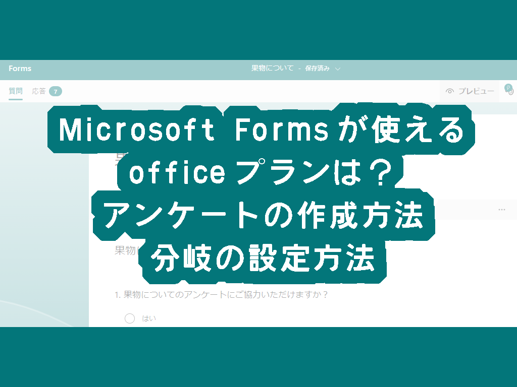 Microsoft Formsが使えるofficeプランは？アンケートの作成方法、分岐の設定方法 