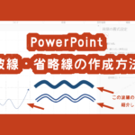 <span class="title">PowerPointの図形機能で波線を作成する方法！省略線の作成方法も紹介！</span>