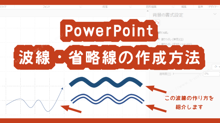 PowerPointの図形機能で波線を作成する方法！省略線の作成方法も紹介！