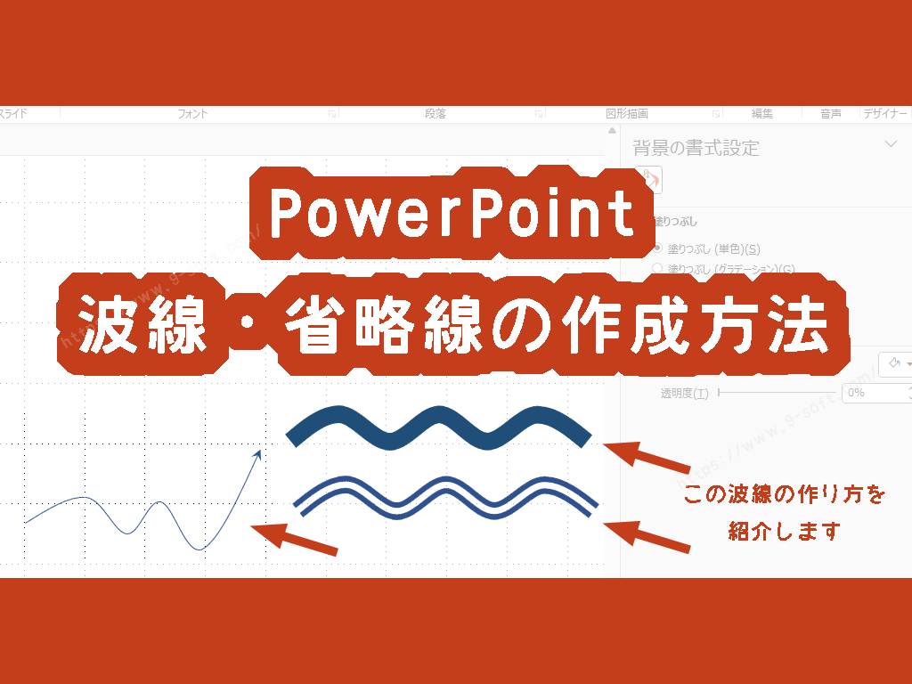 PowerPointの図形機能で波線を作成する方法
