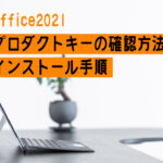 <span class="title">Office2021　プロダクトキーの確認方法・インストール手順</span>