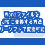 無料でWordファイルをJPG(JPEG)に変換する方法　フリーソフトで変換可能！