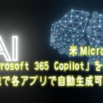 米Microsoft「Microsoft 365 Copilot」を発表！AI搭載で各アプリで自動生成可能に！