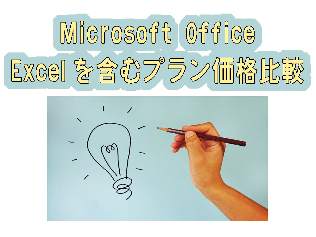 Microsoft Office Excelを含むプラン価格比較