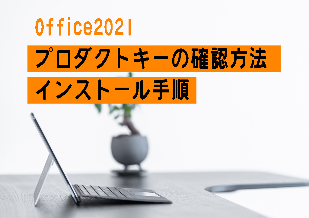 Office2021　プロダクトキーの確認方法・インストール手順