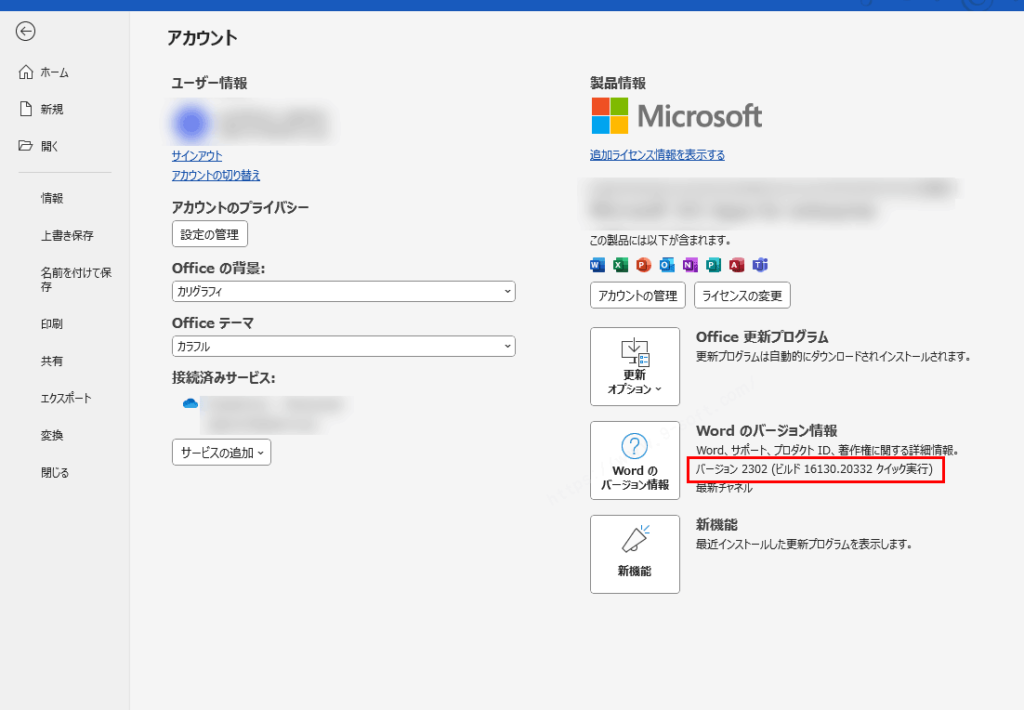 Microsoft Officeのバージョンを確認する方法