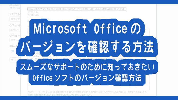 Microsoft Officeのバージョンを確認する方法