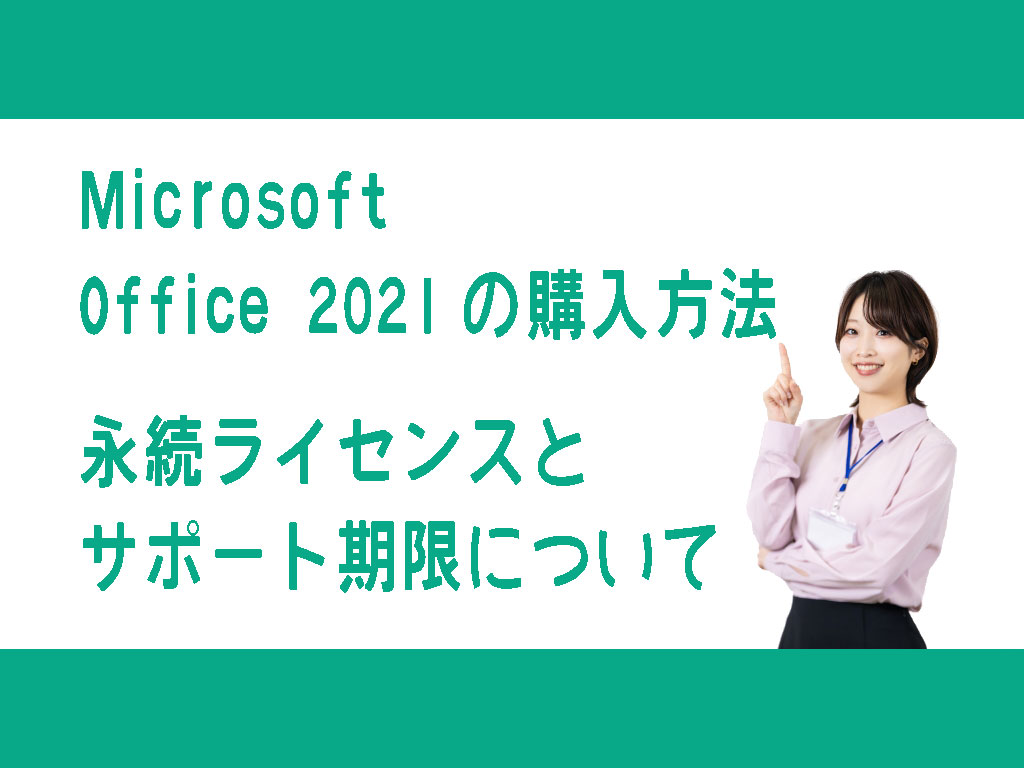 Microsoft Office 2021の購入方法：永続ライセンスとサポート期限について
