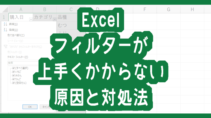 Excelでフィルターが上手くかからない原因と対処法
