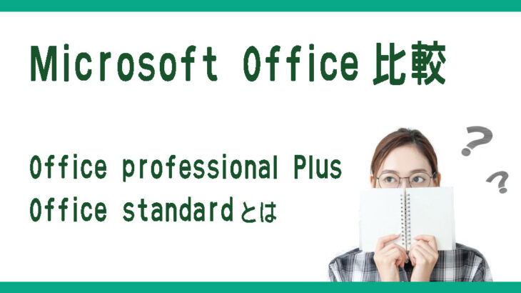 Microsoft Office比較　professional Plus　standardとは
