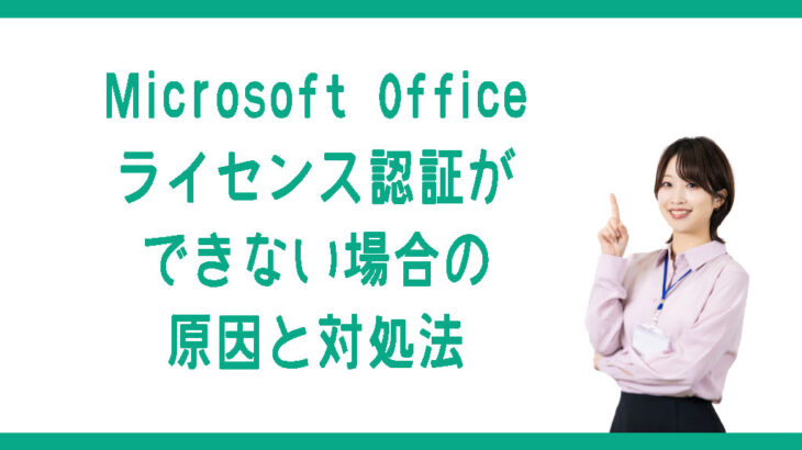 Microsoft Office ライセンス認証ができない場合の原因と対処法