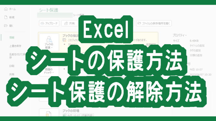 Excelのシートの保護方法・シート保護の解除方法