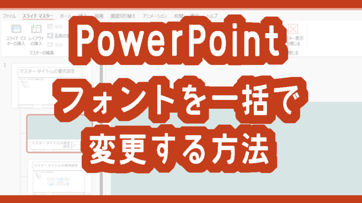 PowerPointのフォントを一括で変更する方法