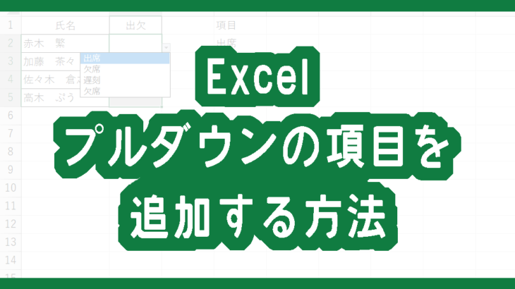 Excelでプルダウンの項目を追加する方法
