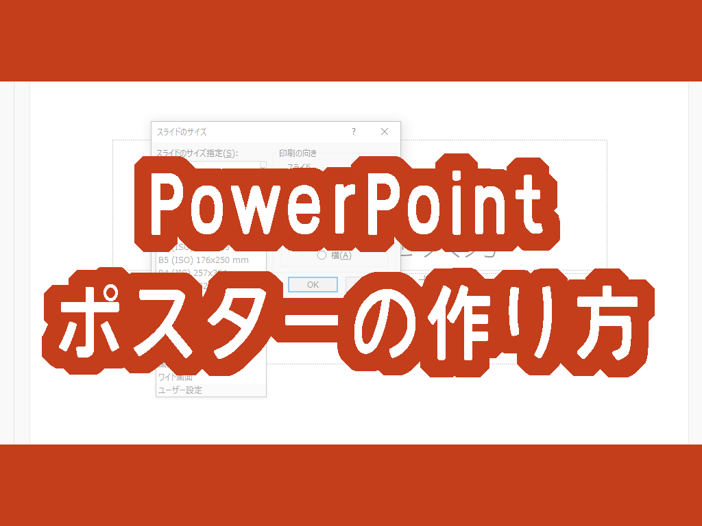 PowerPoint　ポスターの作り方